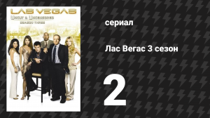 Лас Вегас 3 сезон 2 серия «Подделай деньги и убегай» (сериал, 2005)