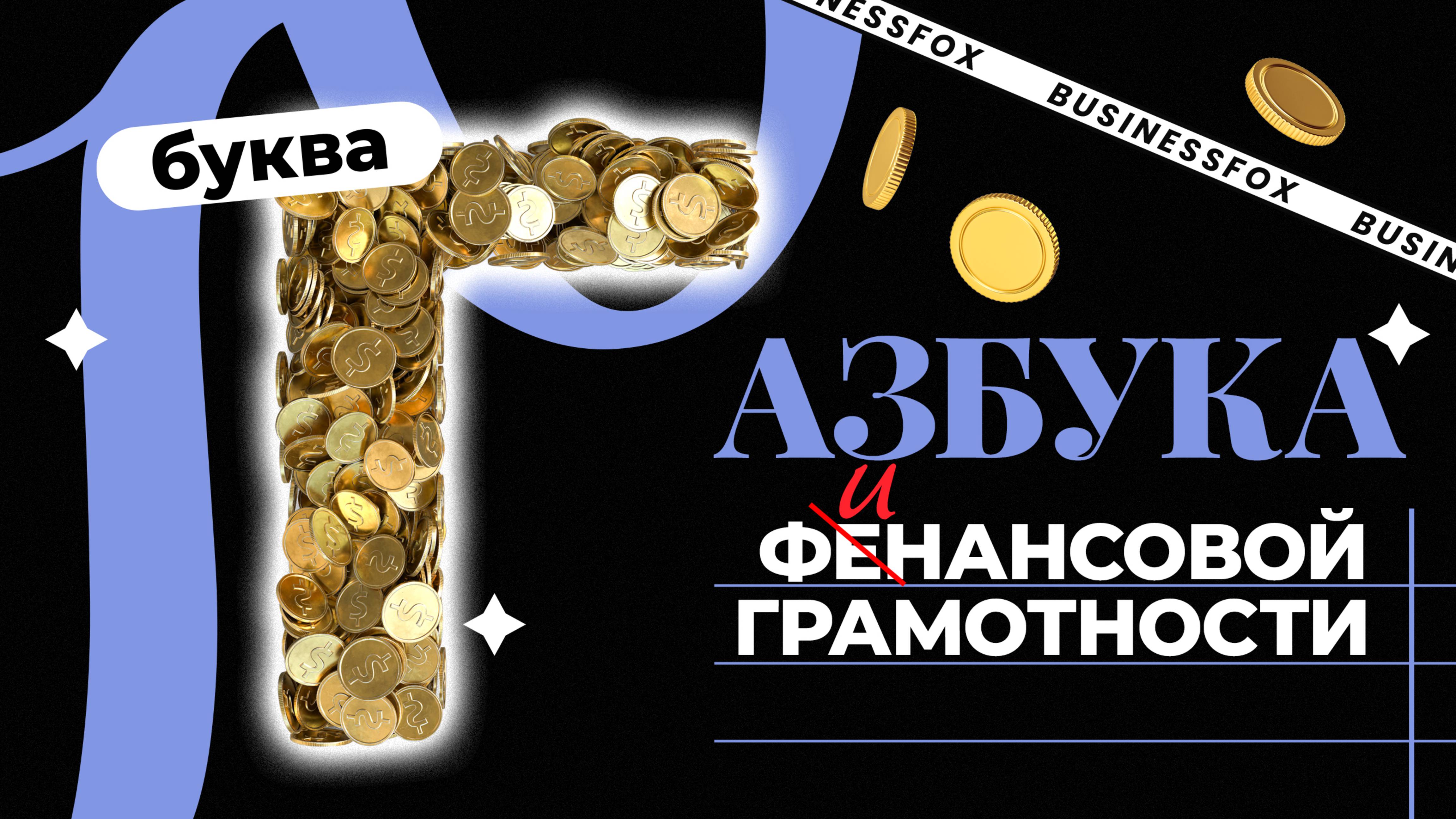 Азбука финансовой грамотности. Гарантия