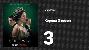 Корона 3 сезон 3 серия «Аберфан» (сериал, 2019)