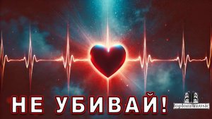 Не убивай