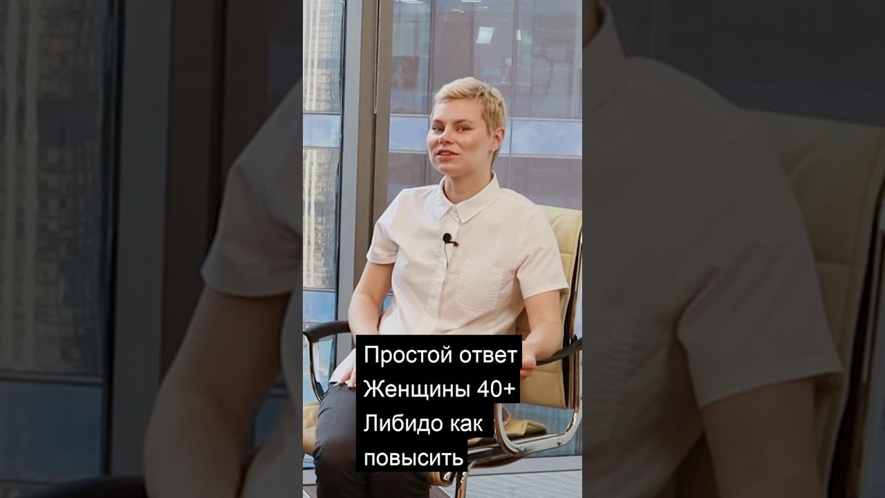 Важные Аспекты Влияющие На Женское Либидо После 40 Лет. Врач Екатерина Волкова Ирина Приказчикова