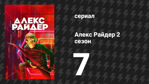 Алекс Райдер 2 сезон 7 серия «Убийца» (сериал, 2021)