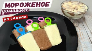 Домашнее МОРОЖЕНОЕ из сливок. Рецепт мороженого в домашних условиях
