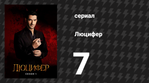 Люцифер 1 сезон 7 серия «Второй пилот» (сериал, 2016-2021)