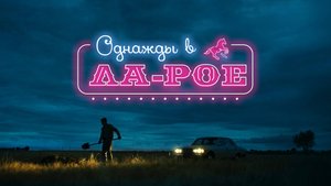 Однажды в Ла-Рое | Русский трейлер | Фильм 2023