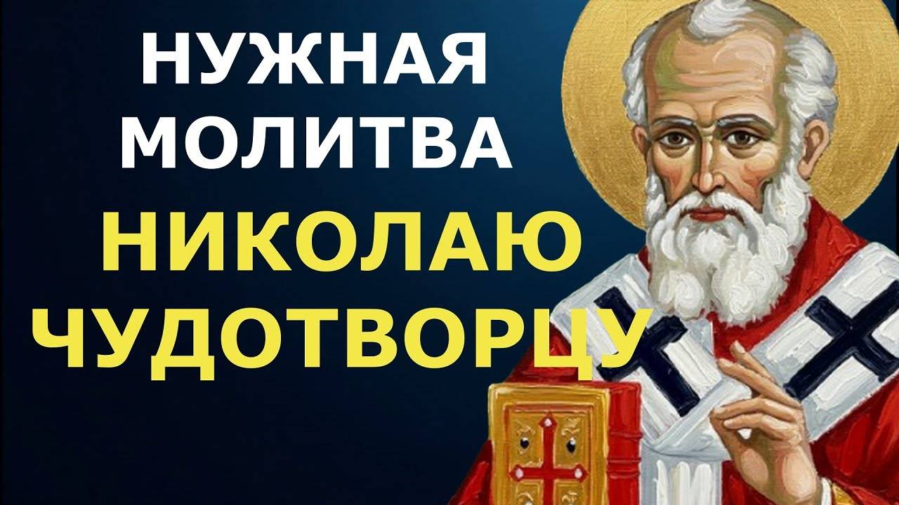 МОЛИТВА святителю Николаю Чудотворцу о ЗАЩИТЕ в ЖИТЕЙСКИХ ИСПЫТАНИЯХ! Слушать!