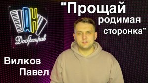 (Песняшки от Пашки) "Прощай родимая сторонка" Сл. С.Клычков /Муз. П.Вилков /Аранж. П.Вилков
