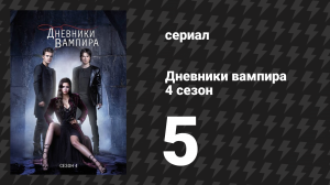 Дневники вампира 4 сезон 5 серия «Убийца» (сериал, 2012-2013)