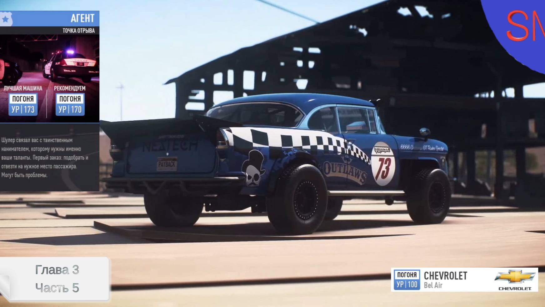 Need for Speed Payback Прохождение игры Глава 3 Часть 5 Агент BEL AIR 1955