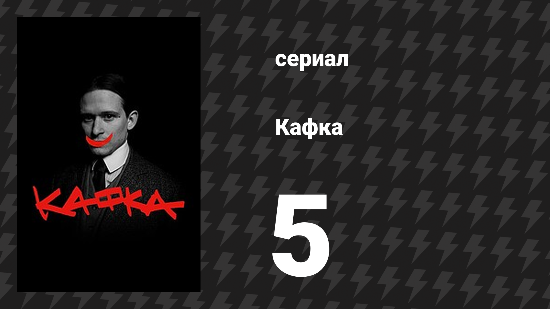 Кафка 5 серия «Милена» (сериал, 2024)
