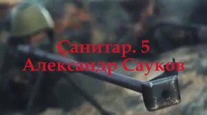 Санитар (Премьера клипа 2025 г.)