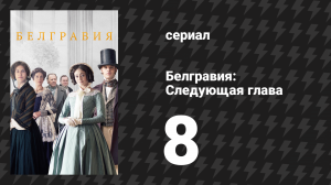 Белгравия: Следующая глава 8 серия (сериал, 2024)