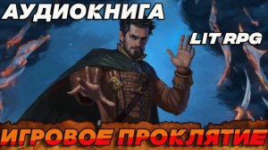 ИГРОВОЕ ПРОКЛЯТИЕ Аудиокнига #аудиокнига #аудиокниги #попаданец #попаданцы