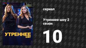 Утреннее шоу 2 сезон 10 серия «Лихорадка» (сериал, 2021)