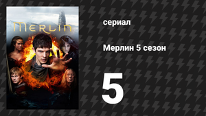 Мерлин 5 сезон 5 серия «Идизы» (сериал, 2008-2012)