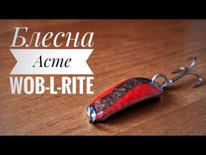 Колеблющаяся блесна Acme WOB-L-RITE. Уловистая приманка на щуку и окуня