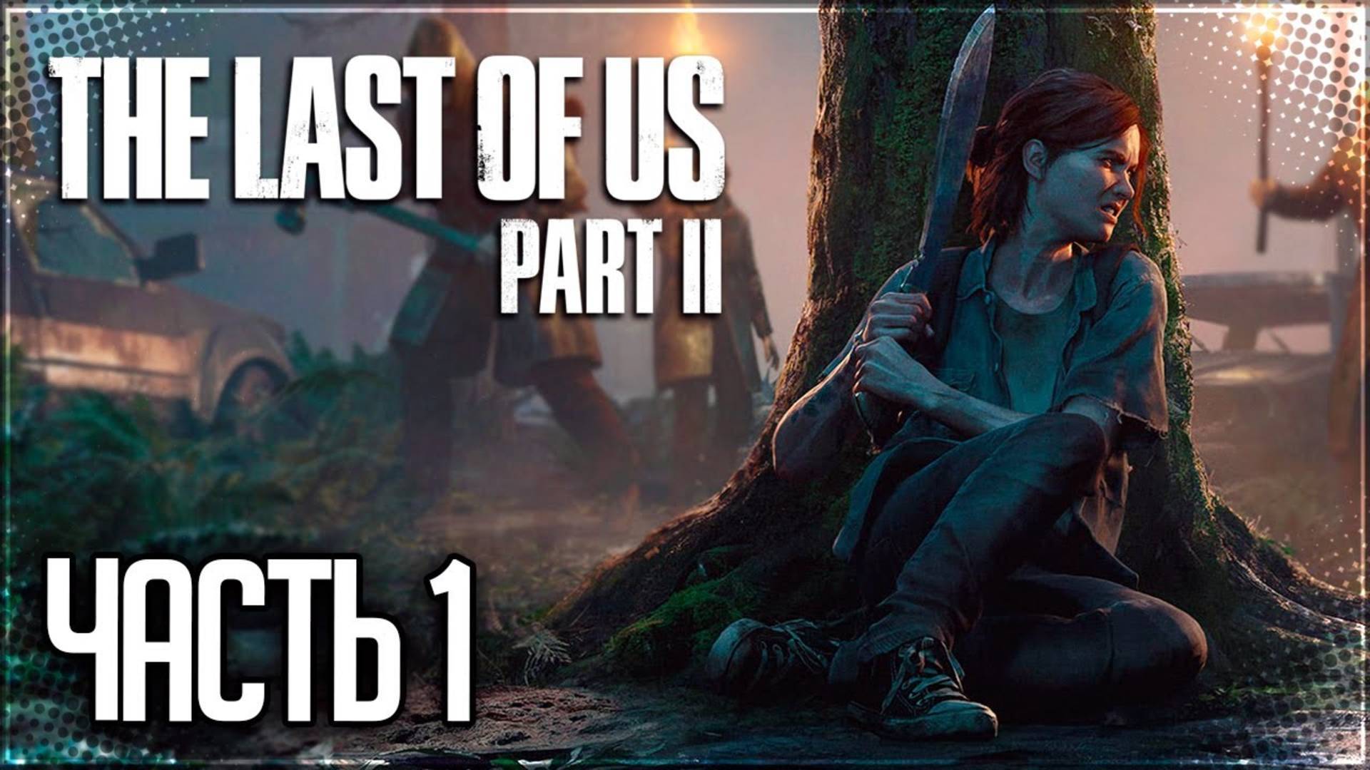 The Last of Us Part II Remastered вышла на ПК долгожданный релиз состоялся начинаем проходить