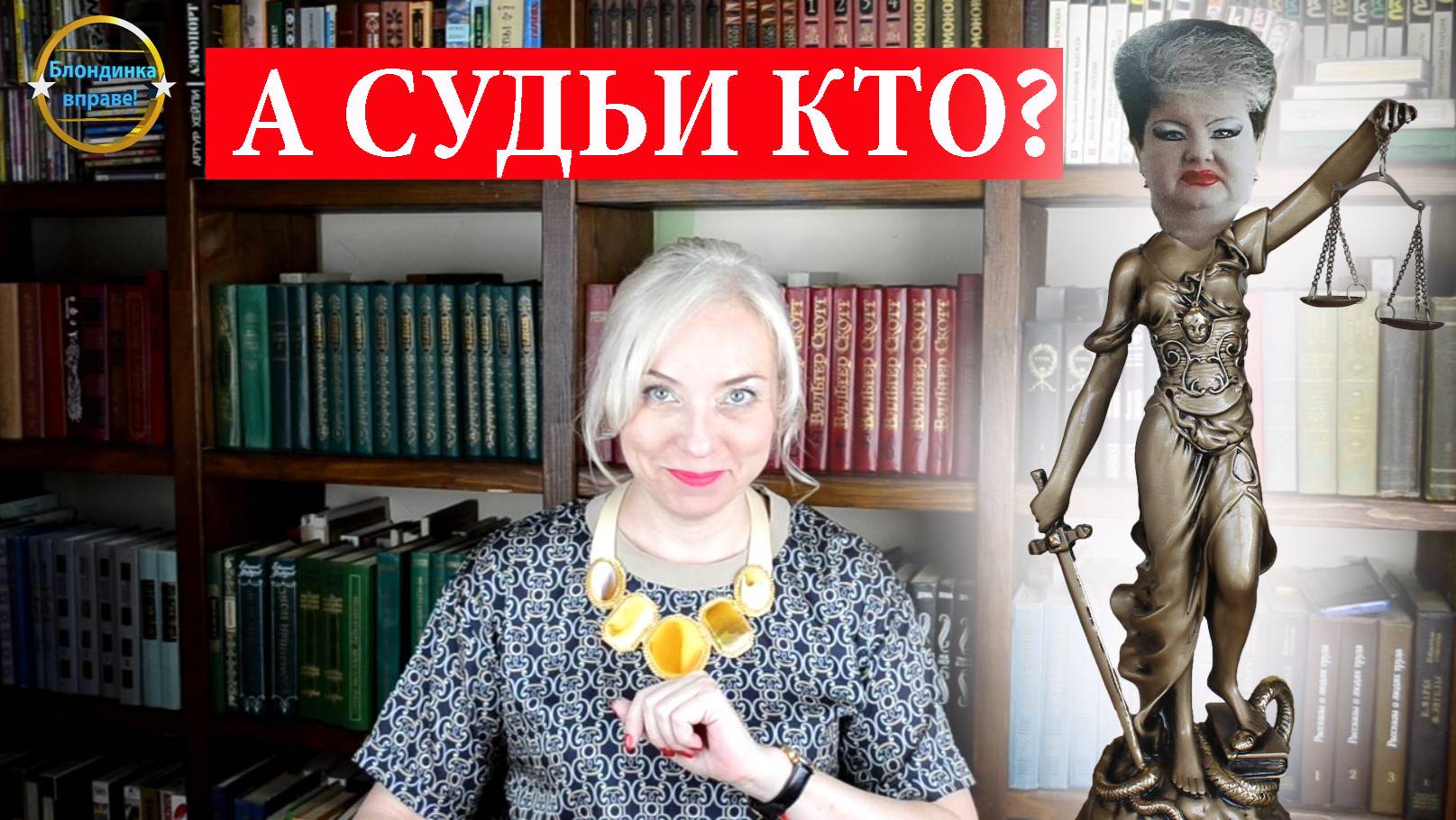 А судьи кто? Очередное виде о судьях. Блондинка вправе! Выпуск 269