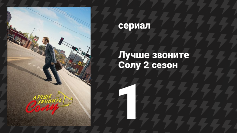 Лучше звоните Солу 2 сезон 1 серия «Выключатель» (сериал, 2016)