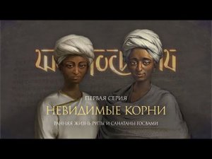 «Невидимые корни» – история ранней жизни Рупы и Санатаны Госвами