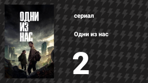 Одни из нас 1 сезон 2 серия «Заражённые» (сериал, 2023)