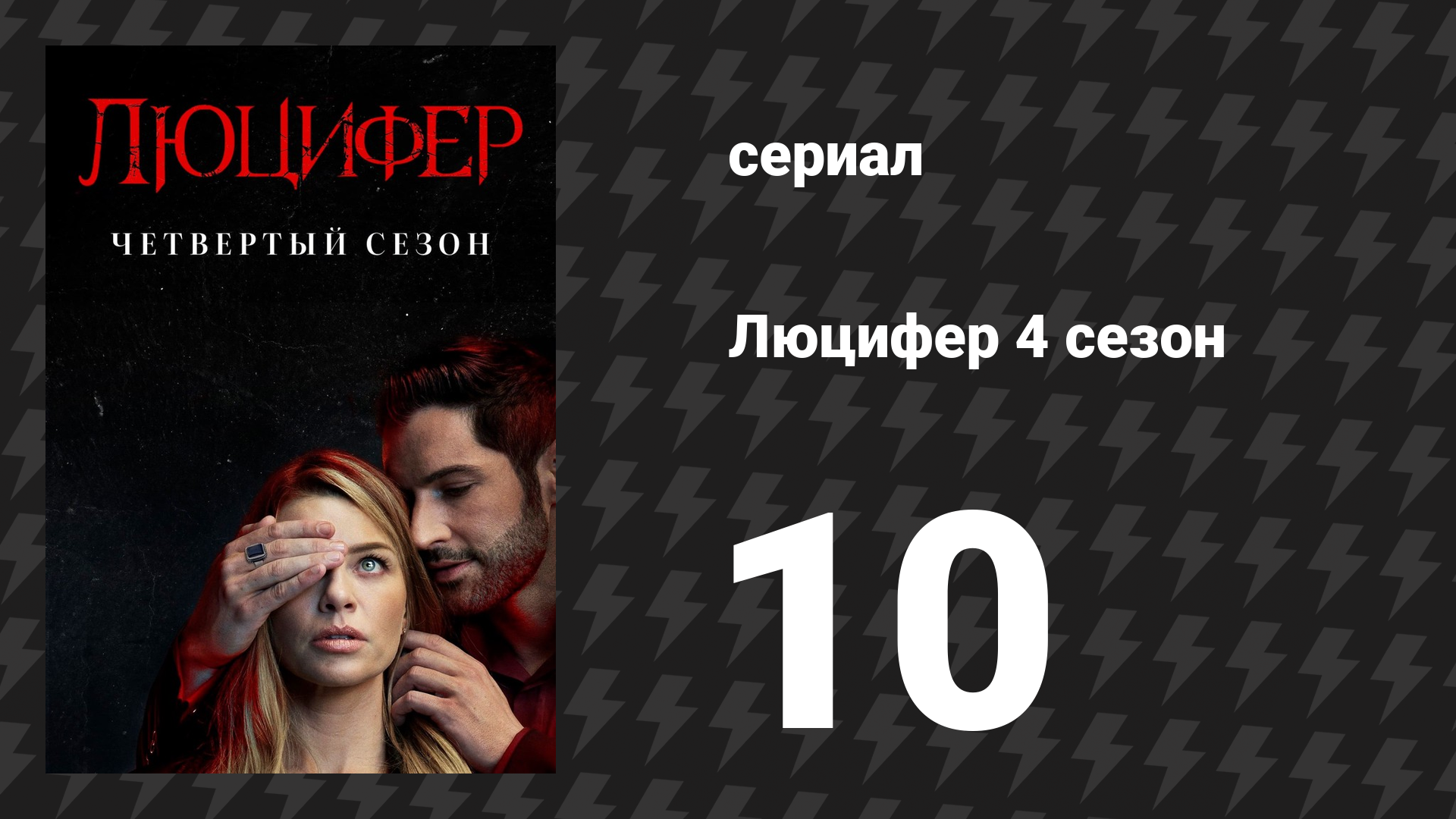 Люцифер 4 сезон 10 серия «Кто новый король Ада?» (сериал, 2016-2021)