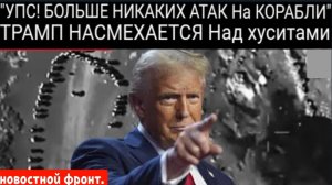 Трамп утверждает, что смертоносный удар США «убил» десятки боевиков-хуситов.