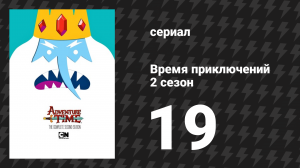 Время приключений 2 сезон 19 серия «Таинственный поезд» (мультсериал, 2010)