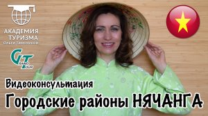 ВЬЕТНАМ,  Нячанг. Ч. 1: ГОРОДСКИЕ РАЙОНЫ