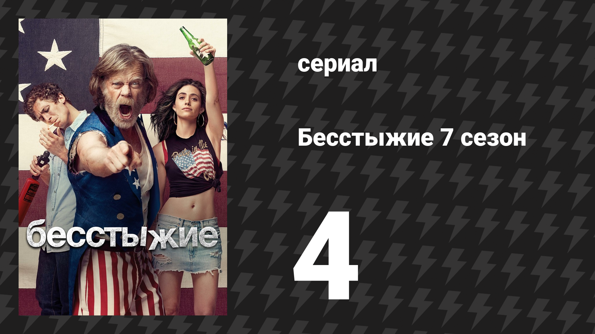 Бесстыжие 7 сезон 4 серия «Я стала бурей» (сериал, 2017)
