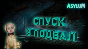 В ПОДВАЛ ЗА ОТВЕТАМИ... ► ASYLUM ► #gone_play