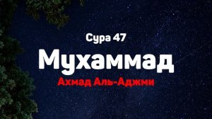 Сура 47 Мухаммад - Ахмад Аль-Аджми