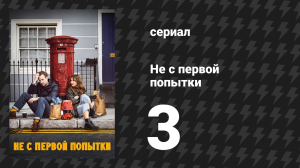 Не с первой попытки 1 сезон 3 серия «Билеты в очередь» (сериал, 2020)