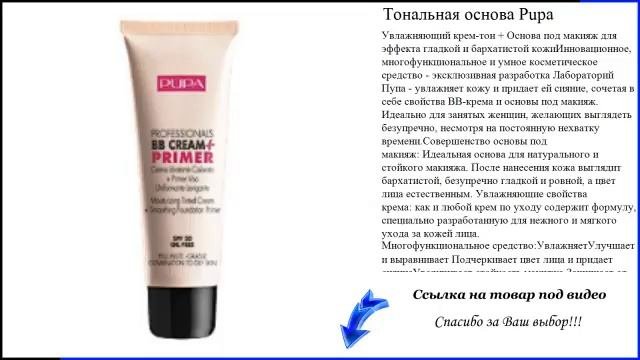 Тональная основа Pupa - тональная основа видео