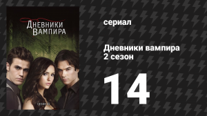 Дневники вампира 2 сезон 14 серия «Плачущий волк» (сериал, 2009-2017)