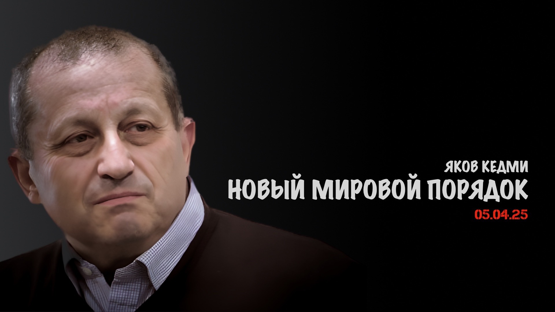 Новый мировой порядок | Яков Кедми
