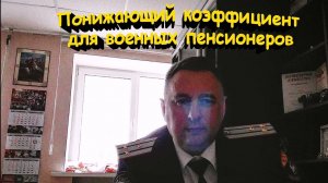 Понижающий коэффициент для военных пенсионеров