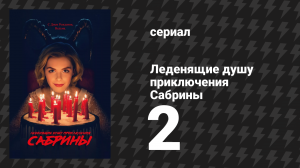 Леденящие душу приключения Сабрины 1 сезон 2 серия «Тёмные крестины» (сериал, 2018)