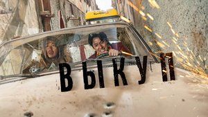 Выкуп | Русский трейлер | Фильм 2023