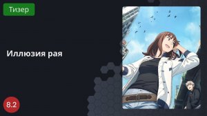 Иллюзия рая 2023 - Тизер