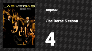 Лас Вегас 5 сезон 4 серия «Игры разума» (сериал, 2007)