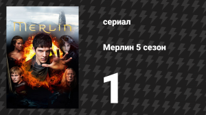 Мерлин 5 сезон 1 серия «Погибель Артура (Часть 1)» (сериал, 2008-2012)