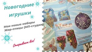 Новогодние игрушки от МП студии. Распаковать наборы_ С удовольствием!