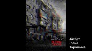 Аудиокнига "История ужасов" Часть 3. "Во власти безумия"