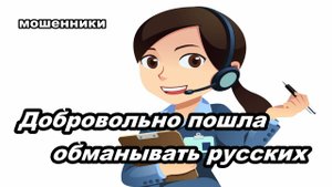 Мошенники звонят - Мужик любезно разговаривает с мошенницей!!!