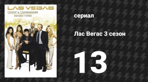 Лас Вегас 3 сезон 13 серия «Сучка вернулась» (сериал, 2005)