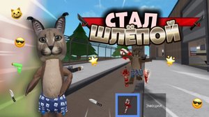 😱СТАЛ ШЛЁПОЙ В ММ2!😸*мяу* #роблокс #roblox #мм2 #mm2