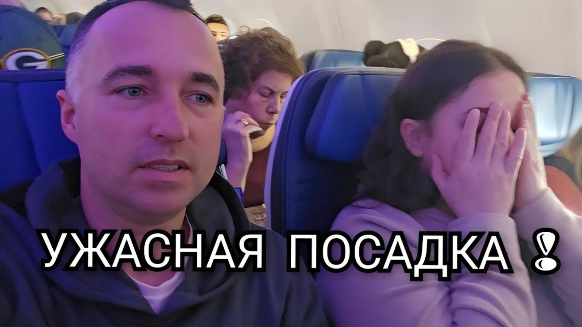 СЕЛЬЧАНКА В АМЕРИКЕ. ИДЁМ 😱 НА ВТОРОЙ КРУГ, САМАЛЕТ ТРЯСЁТ, ВСЕХ СТОШНИЛО 🤮!!!