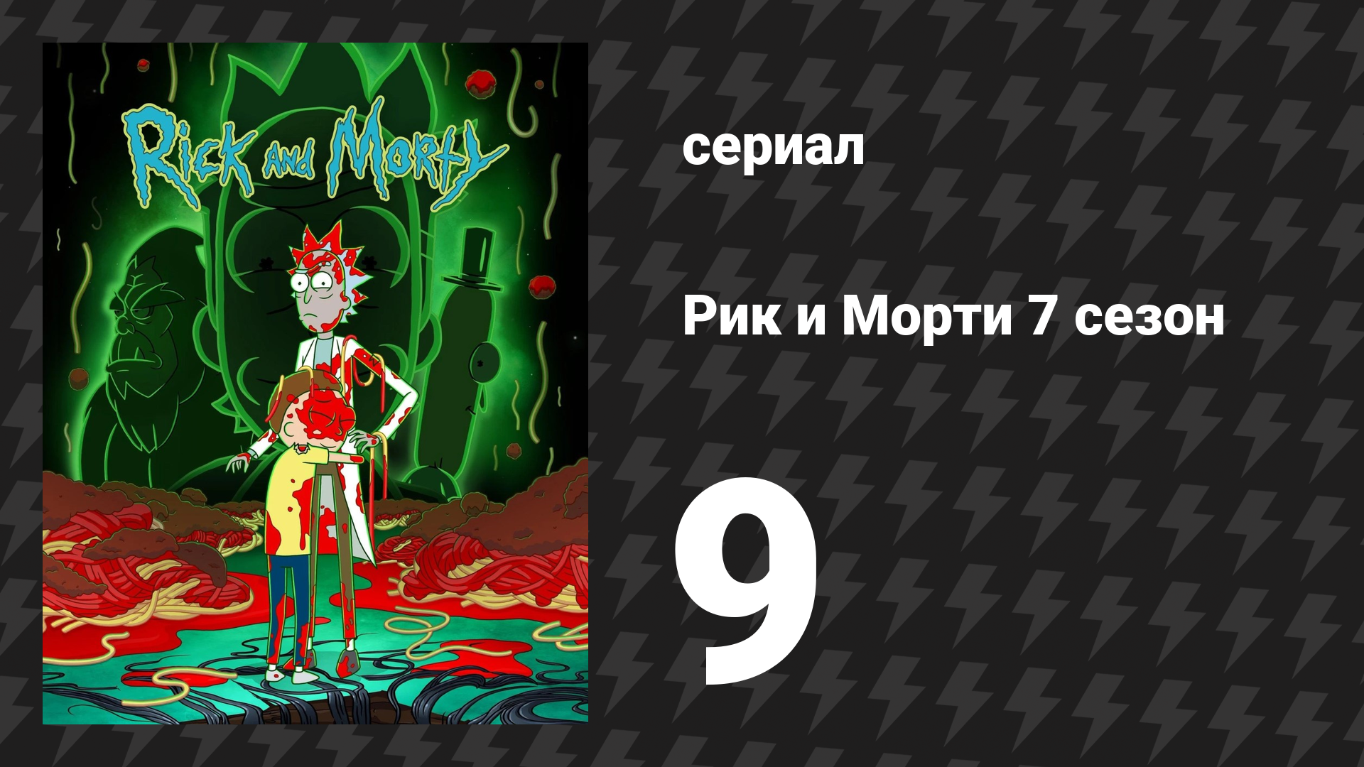 Рик и Морти 7 сезон 9 серия «Морт: Рагнарик» (мультсериал, 2023)