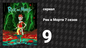 Рик и Морти 7 сезон 9 серия «Морт: Рагнарик» (мультсериал, 2023)